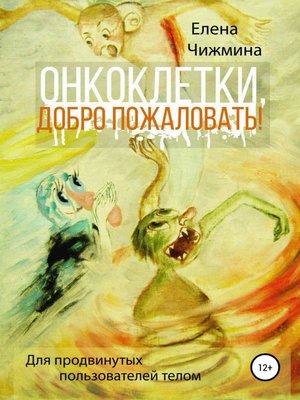 cover image of Онкоклетки, добро пожаловать!